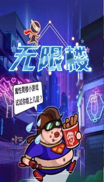 无限楼手机游戏安卓版下载图片2