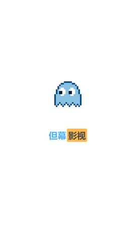 但幕影视app