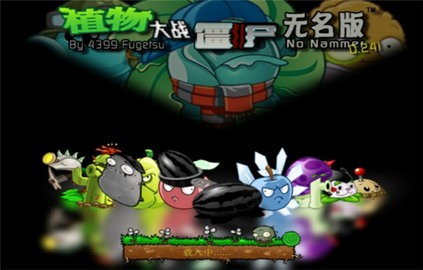 植物大战僵尸无名版下载安装手机版  v3.1.1