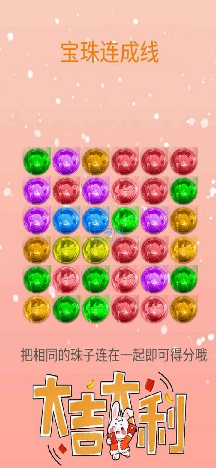 宝珠连成线游戏 v1.0
