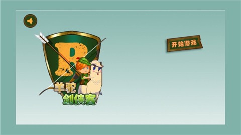 羊驼剑侠客 V 1.0