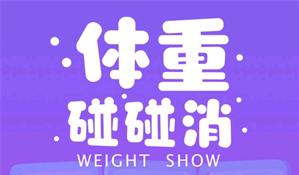 体重碰碰消红包版