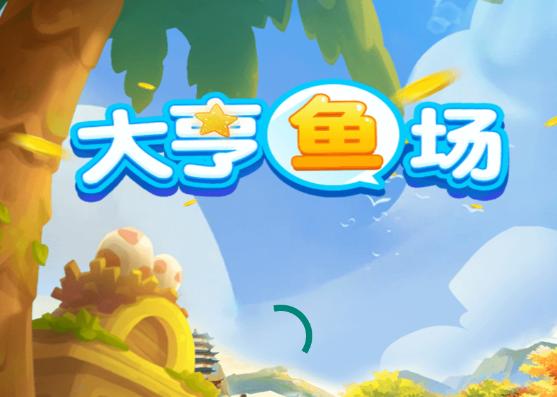 大亨鱼场红包版