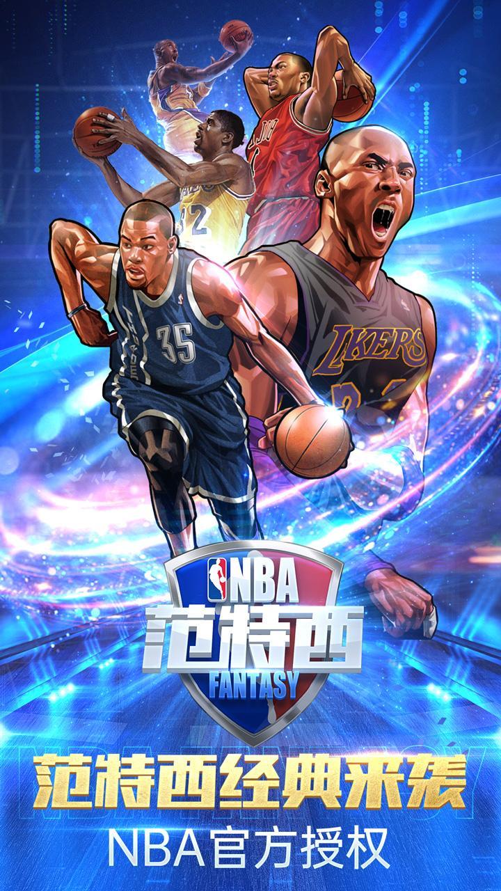 nba范特西v13.7安卓版 v13.7