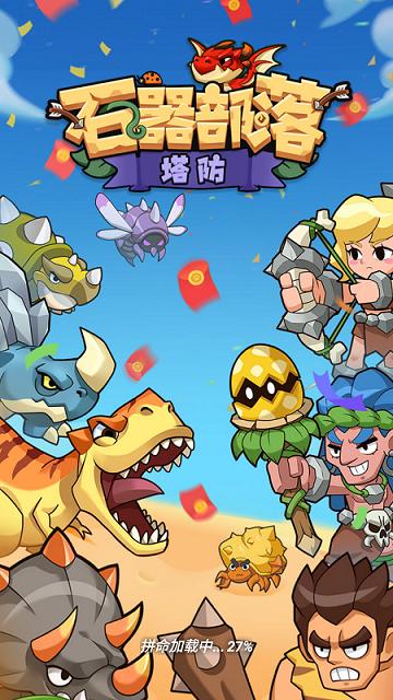 石器部落塔防红包版下载