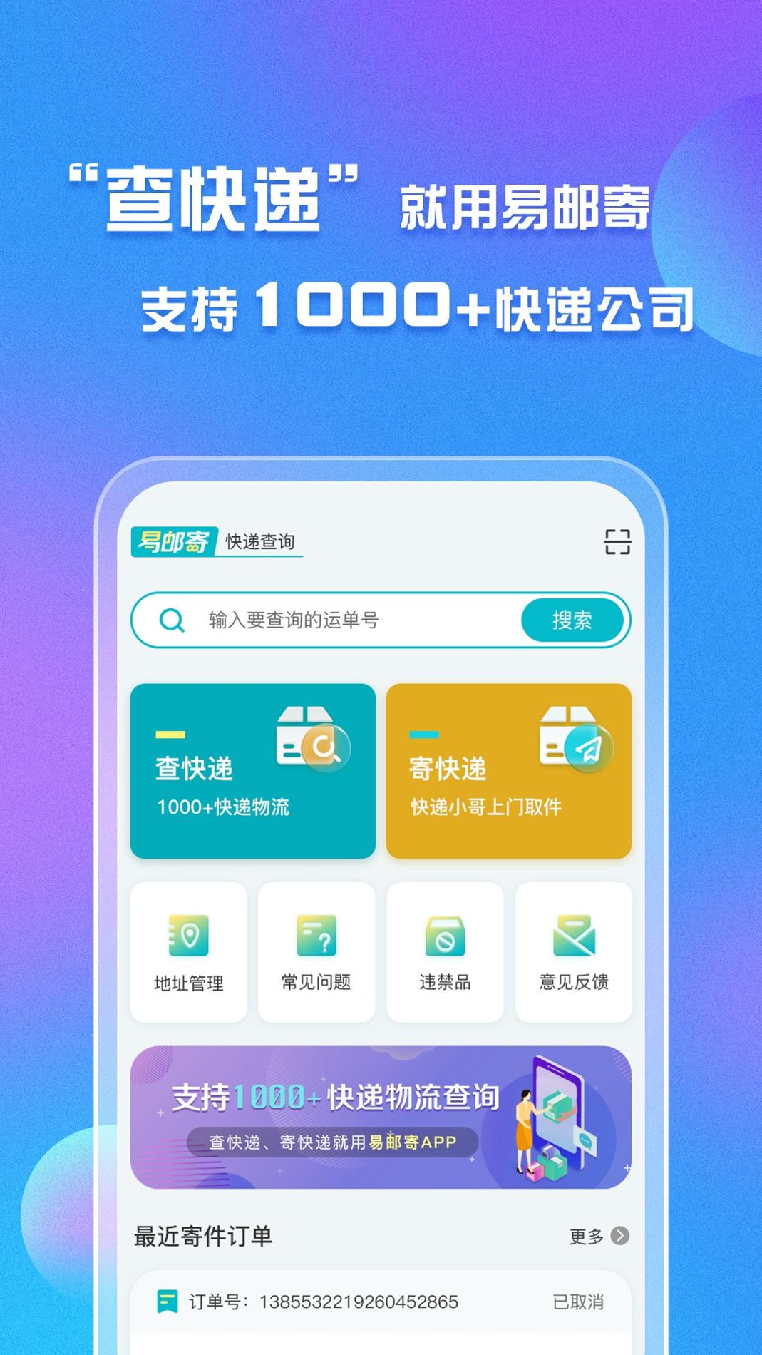易邮寄快递查询管家 v3.0.5