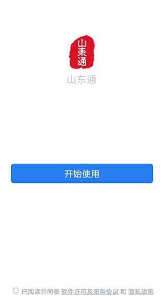 山东通 v2.9.112300