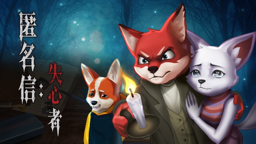 匿名信失心者游戏安卓手机版  v5.4.1