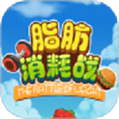 脂肪消耗战