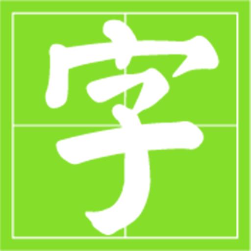 小学识字帮