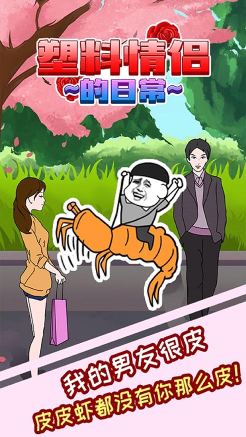 我的男友有点皮 v1.0