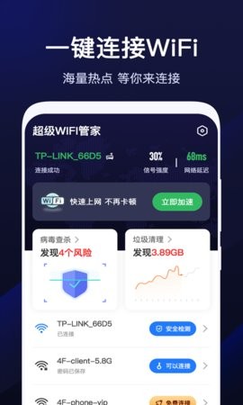 超级WiFi管家截图1