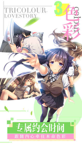 三色绘恋手游版 v1.4