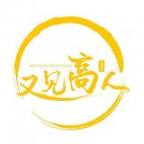 又见高人