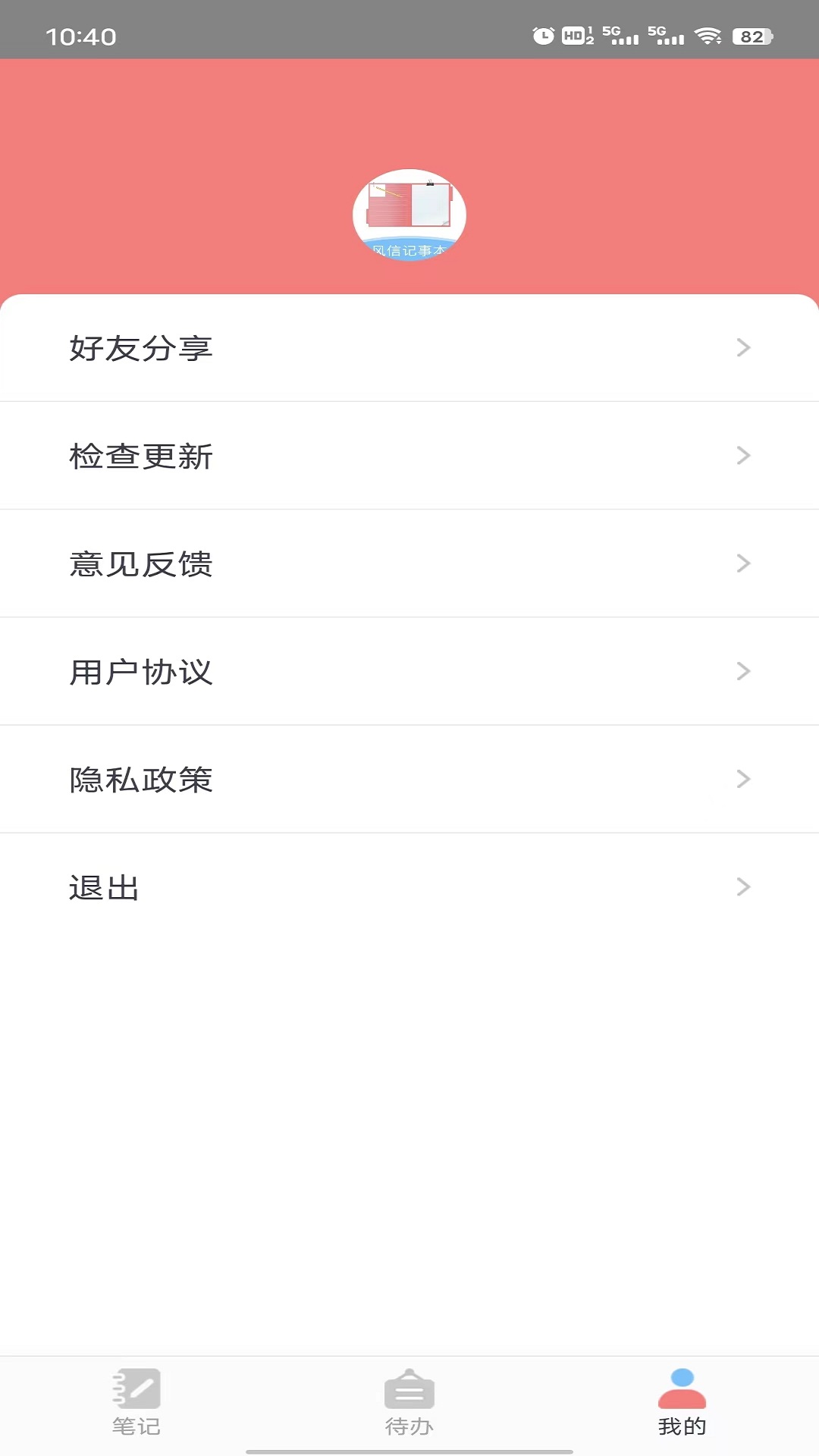 风信记事本 v1.0.0