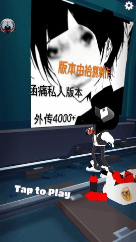 地铁跑酷涵痛定制 v3.3.0