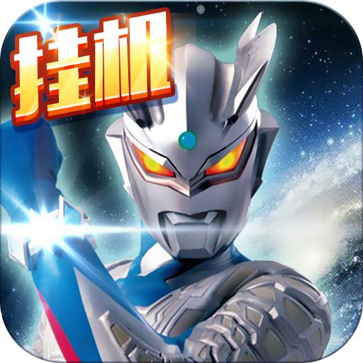 奥特曼超人大战小怪兽app