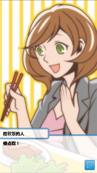 究极吃软饭的生活 安卓版 v3.0.5