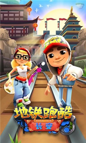 地铁跑酷梦回长安  V 3.24.0