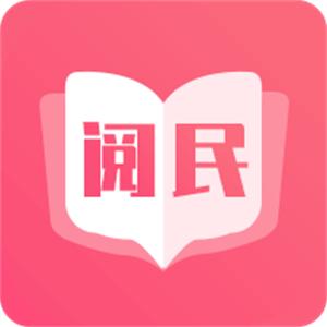 阅民小说