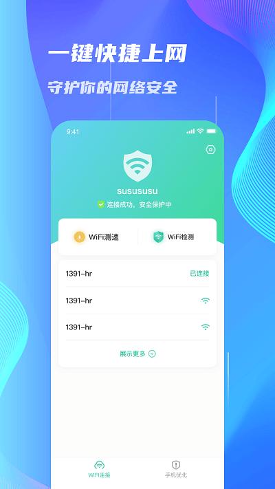 WiFi速连大师 v1.0.0