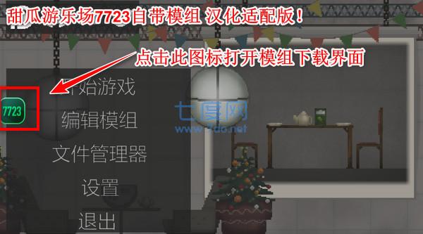 甜瓜游乐场7723自带模组最新版本