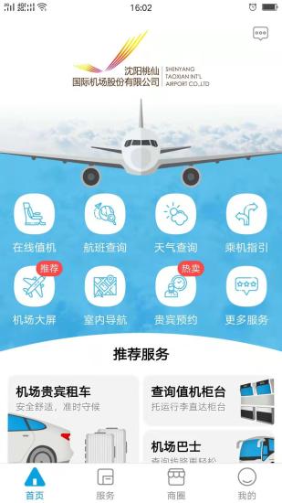掌上机场 版本:v2.0.2