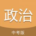 中考政治通