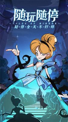 魔镜物语手机版  v2.3.1