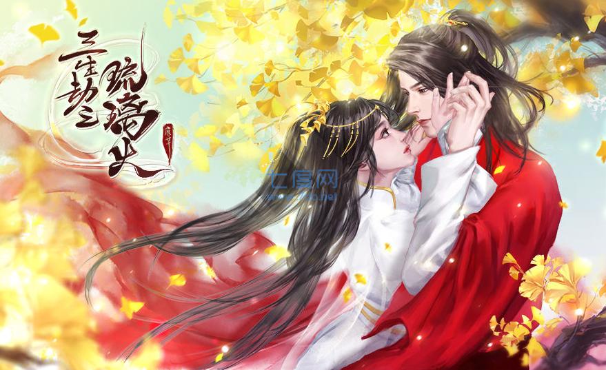 三生劫之琉璃火破解版 v1.0