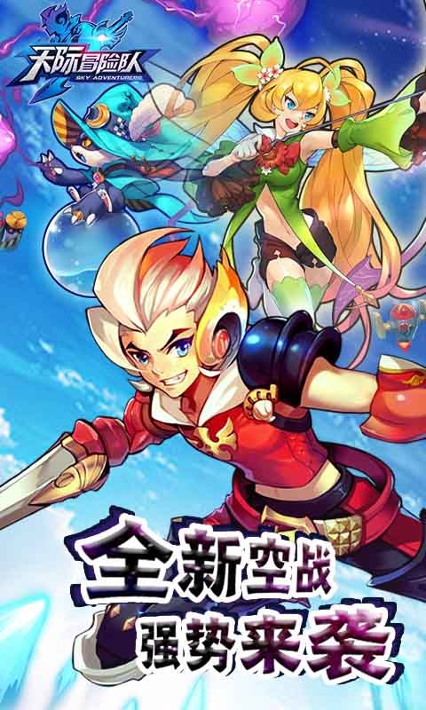 天际冒险队  v1.2