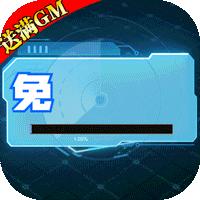 幻界传说(免充满GM)