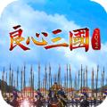 良心三国卡牌手游官方正版
