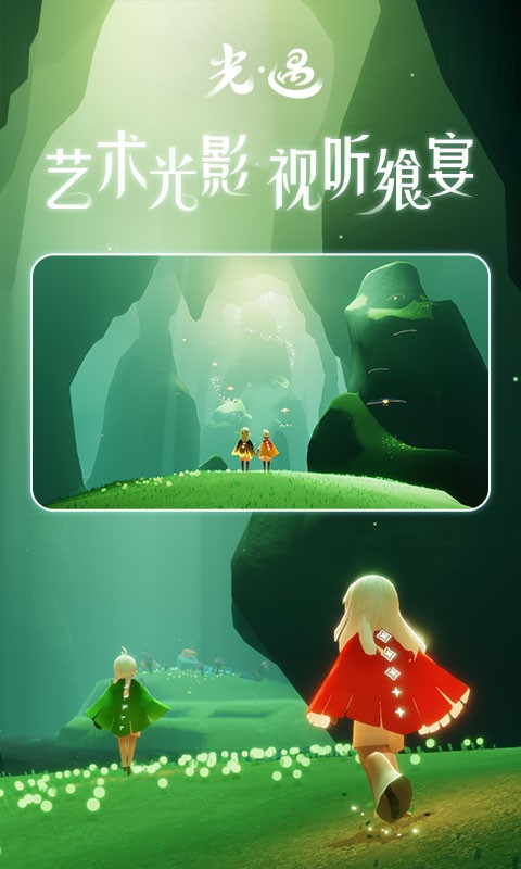 光遇官方版 v0.11.9