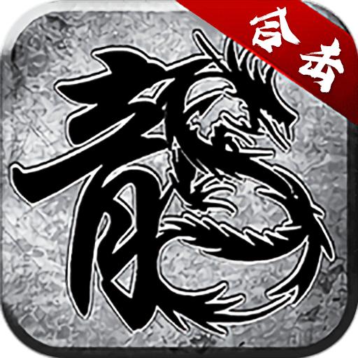 神龙合击二合一