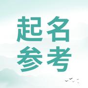 起名参考