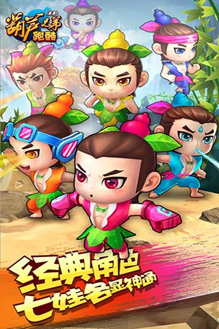 葫芦兄弟跑酷 免费版 v3.1.0