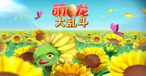 萌龙大乱斗 v7.3.5