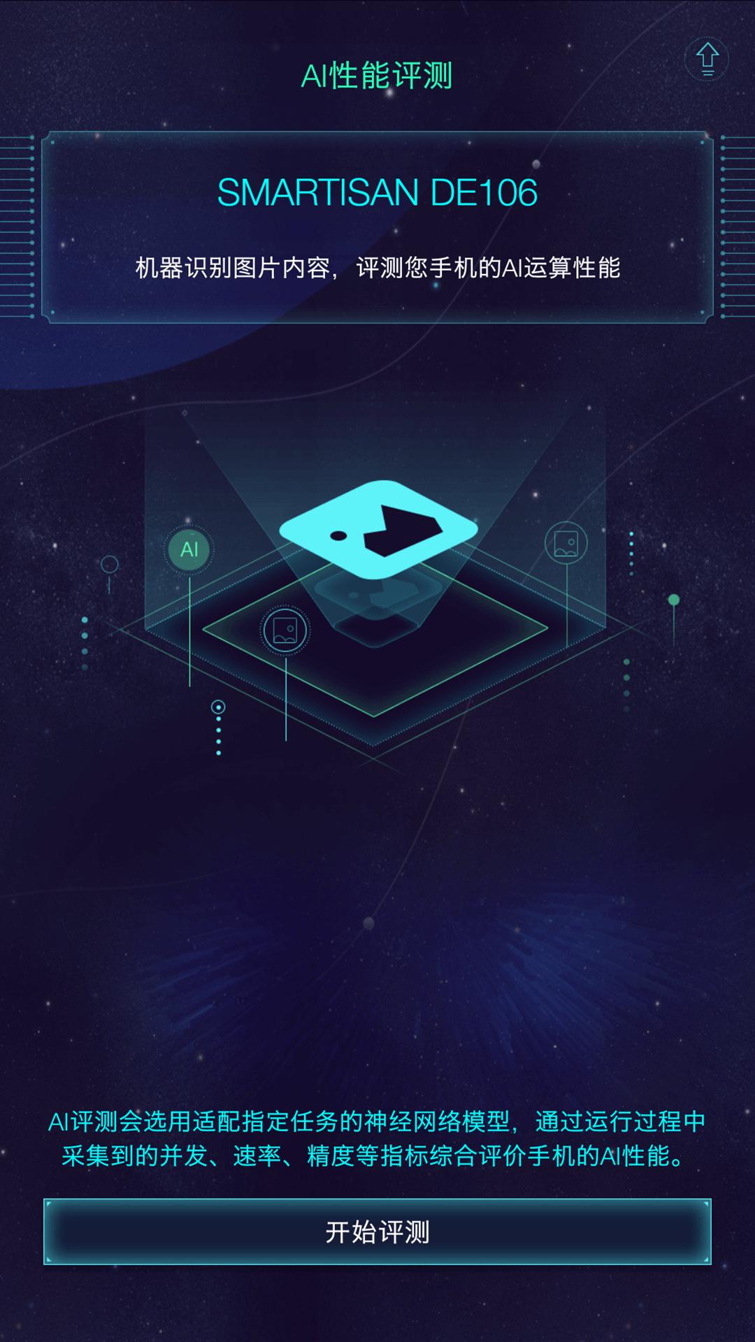 鲁大师AI评‪测安卓版 v4.3.3