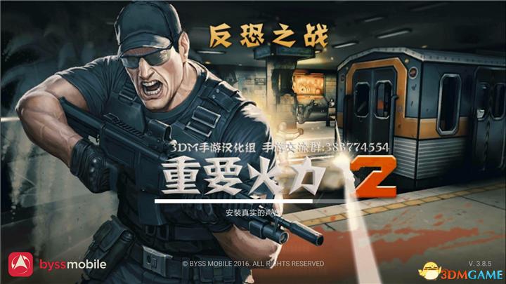 重要火力2 汉化版