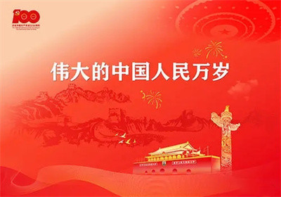 中国共产党成为100周年图片 v1.0