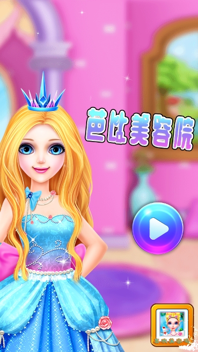 芭比美容院 1.3.9安卓版