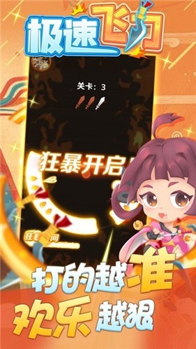 极速飞刀 v1.0