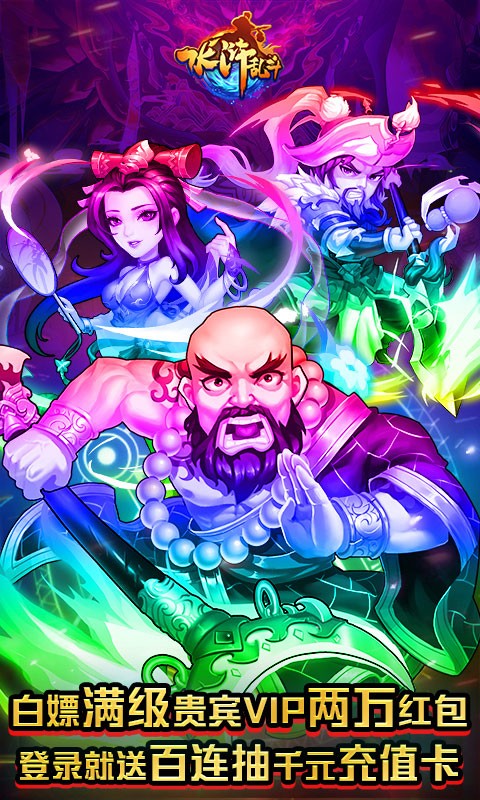 水浒乱斗官方版 v1.0.0