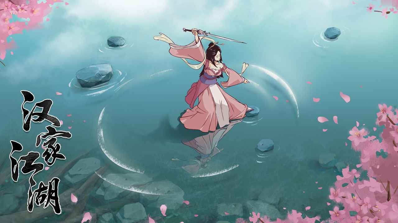 汉家江湖  v2.10.0