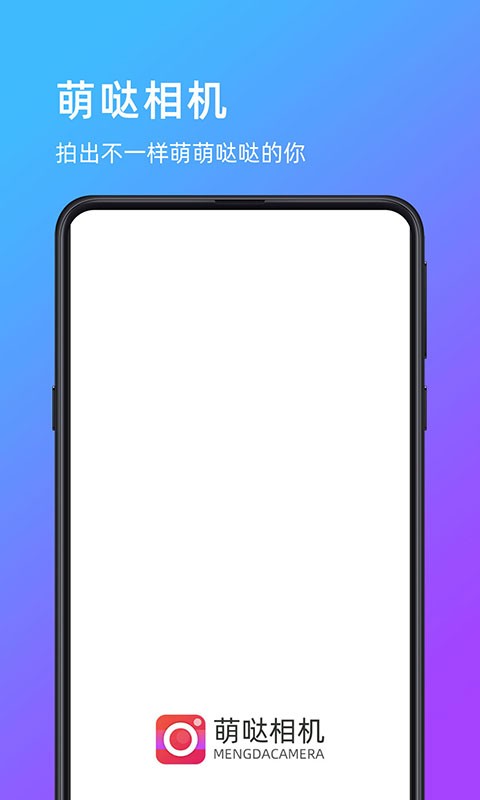 萌哒相机  v1.0.1