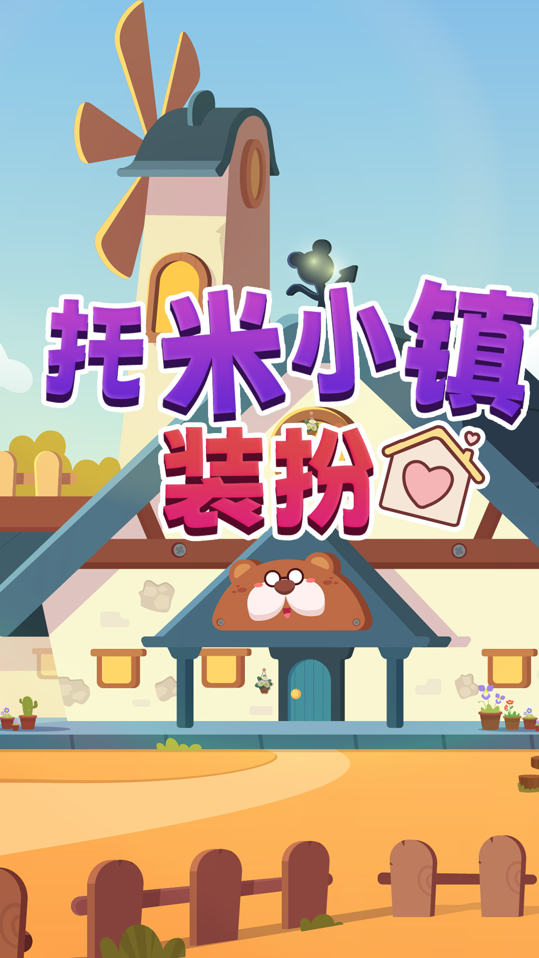 托米小镇装扮 v1.0