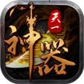 天一神器手游官方最新版 