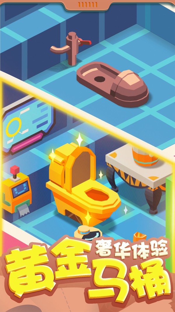 我要上厕所免广告版 v1.1.10