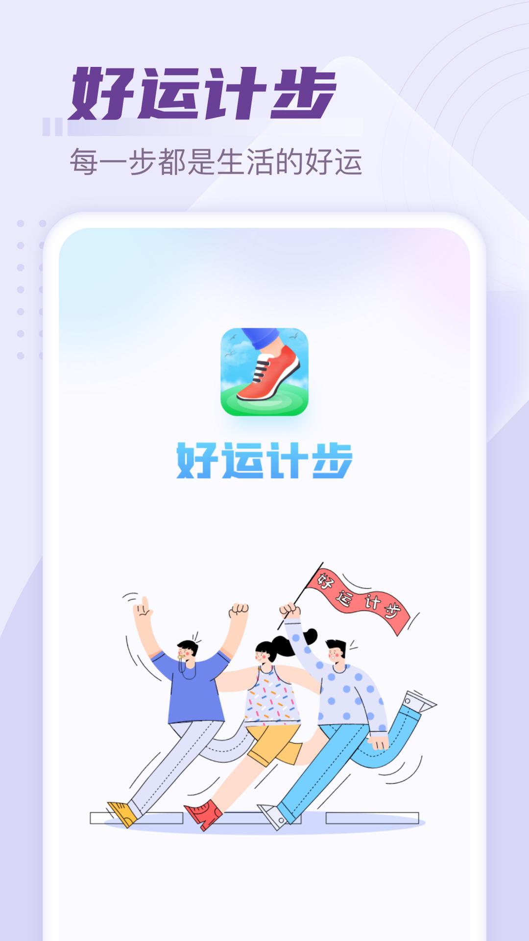 好运计步截图0